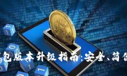 小狐錢包版本升級指南：安全、簡便、快速