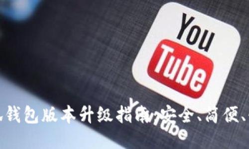 小狐錢包版本升級指南：安全、簡便、快速