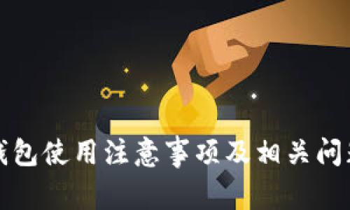 小狐錢包使用注意事項及相關問題解析