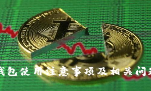 小狐錢包使用注意事項及相關問題解析