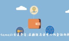 Metamask交易平臺：區(qū)塊鏈與