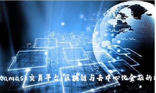 Metamask交易平臺：區(qū)塊鏈與去中心化金融的橋梁