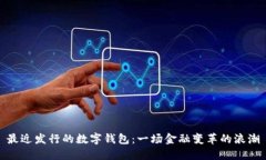 最近發(fā)行的數字錢包：一