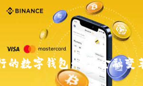 最近發(fā)行的數(shù)字錢包：一場(chǎng)金融變革的浪潮
