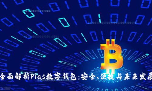 全面解析Pias數字錢包：安全、便捷與未來發(fā)展