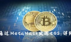 如何通過(guò)MetaMask發(fā)送EOS：詳