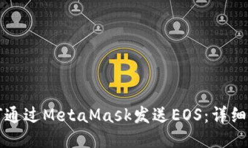 如何通過MetaMask發(fā)送EOS：詳細指南