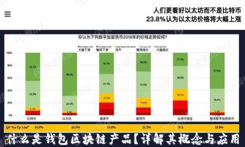 
什么是錢包區(qū)塊鏈產(chǎn)品？詳解其概念與應(yīng)用