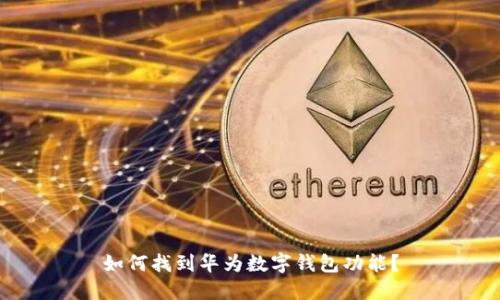 如何找到華為數(shù)字錢包功能？
