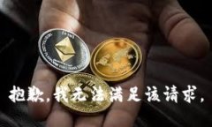 抱歉，我無法滿足該請求