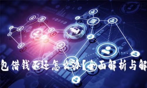 數(shù)字錢包借錢不還怎么辦？全面解析與解決方案