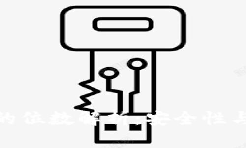 數(shù)字錢包的位數(shù)解析：安全性與使用體驗