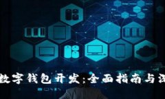區(qū)塊鏈數(shù)字錢(qián)包開(kāi)發(fā)：全