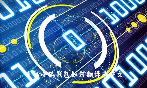 手機小狐錢包如何翻譯為中文