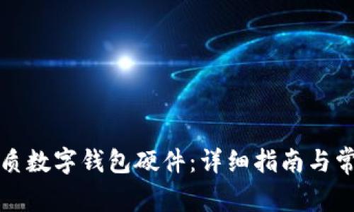 如何選購(gòu)優(yōu)質(zhì)數(shù)字錢(qián)包硬件：詳細(xì)指南與常見(jiàn)問(wèn)題解答
