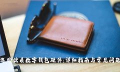 如何選購優(yōu)質(zhì)數(shù)字錢包硬