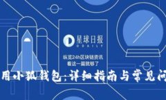 如何使用小狐錢(qián)包：詳細(xì)