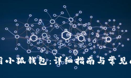 如何使用小狐錢包：詳細指南與常見問題解析