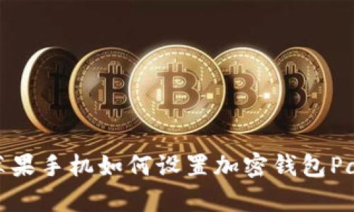 蘋果手機(jī)如何設(shè)置加密錢包Pay
