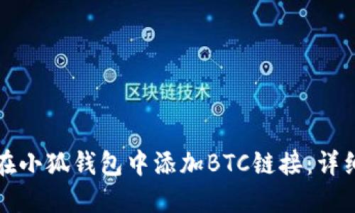 如何在小狐錢包中添加BTC鏈接：詳細(xì)指南