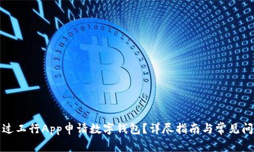 如何通過(guò)工行App申請(qǐng)數(shù)字錢(qián)包？詳盡指南與常見(jiàn)問(wèn)題解答