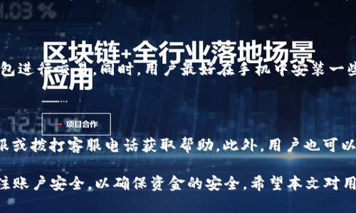 biao ti長沙工行數(shù)字錢包：便捷生活新方式/biao ti  
數(shù)字錢包, 長沙, 工行/guanjianci  

在數(shù)字化時代，越來越多的金融服務(wù)開始走向網(wǎng)絡(luò)化和智能化，長沙的工商銀行（工行）為滿足市民的日常交易需求，推出了數(shù)字錢包這一全新金融產(chǎn)品。長沙工行數(shù)字錢包憑借其方便快捷、安全可靠的特點(diǎn)，迅速贏得了市民的青睞。那么，工行數(shù)字錢包究竟是什么？它有哪些功能與優(yōu)勢？使用時需要注意哪些問題？本文將對長沙工行數(shù)字錢包進(jìn)行全面分析，并解答用戶關(guān)心的問題。

一、什么是長沙工行數(shù)字錢包？

長沙工行數(shù)字錢包是一款智能化的移動支付工具，通過手機(jī)應(yīng)用程序?qū)鹘y(tǒng)的銀行業(yè)務(wù)與現(xiàn)代科技手段相結(jié)合，提供多種金融服務(wù)。這一數(shù)字錢包不僅可以實(shí)現(xiàn)資金的快捷轉(zhuǎn)賬、支付，還支持線上購物、賬單繳納等多個功能。無論是日常購物，還是水電燃?xì)赓M(fèi)的繳納，使用工行數(shù)字錢包都顯得極為便利。

與傳統(tǒng)的銀行卡支付相比，數(shù)字錢包具有顯著的優(yōu)勢。首先，它實(shí)現(xiàn)了無卡支付，用戶只需使用手機(jī)即可完成交易；其次，數(shù)字錢包的交易過程更加安全，銀行利用高科技手段確保用戶的資金安全；最后，工行數(shù)字錢包還提供了豐富的優(yōu)惠活動，增加了用戶使用的積極性。

二、長沙工行數(shù)字錢包的主要功能與優(yōu)勢

1. 便捷支付：用戶只需在商家處掃描二維碼或使用NFC技術(shù)即可完成支付，十分快捷，幾乎不需要排隊等待。

2. 轉(zhuǎn)賬服務(wù)：長沙工行數(shù)字錢包支持個人之間的即時轉(zhuǎn)賬，用戶可以通過手機(jī)號碼或二維碼進(jìn)行轉(zhuǎn)賬，極大地方便了朋友之間的資金往來。

3. 賬單管理：工行數(shù)字錢包不僅可以支付各類費(fèi)用，還能清晰記錄用戶的消費(fèi)情況，幫助用戶更好地進(jìn)行財務(wù)管理。

4. 多樣化的優(yōu)惠：加入工行數(shù)字錢包后，用戶可以享受到豐富的優(yōu)惠活動，例如商戶優(yōu)惠券、積分兌換等，讓消費(fèi)更具吸引力。

這些功能及優(yōu)勢使得長沙工行數(shù)字錢包成為市民理財與支付的優(yōu)選工具，提升了日常生活的便利性及趣味性。

三、使用長沙工行數(shù)字錢包的注意事項

使用長沙工行數(shù)字錢包過程中，用戶需要注意一些事項以確保自身資金安全及使用體驗(yàn)： 

1. 賬號安全：用戶在使用數(shù)字錢包時，應(yīng)確保所使用設(shè)備的安全，例如安裝防病毒軟件并定期更新；不得將賬號密碼分享給他人，以防止盜號風(fēng)險。

2. 購物安全：在進(jìn)行在線購物時，選擇信譽(yù)較好的商家，避免在不明網(wǎng)站進(jìn)行交易，以降低被騙的風(fēng)險。

3. 定期檢查賬戶：建議用戶定期查看數(shù)字錢包的交易記錄，確保沒有異常交易；如發(fā)現(xiàn)可疑交易，應(yīng)及時與銀行客服聯(lián)系。

4. 關(guān)注網(wǎng)絡(luò)環(huán)境：在公共場合使用數(shù)字錢包時，應(yīng)避免在不安全的網(wǎng)絡(luò)環(huán)境下進(jìn)行交易，盡量使用安全的私人網(wǎng)絡(luò)。

四、如何開通長沙工行數(shù)字錢包？

開通長沙工行數(shù)字錢包十分簡單，用戶只需按照以下步驟操作即可： 

1. 下載并安裝工行官方APP：用戶可以在手機(jī)應(yīng)用商店中搜索“工行”下載官方APP，確保使用的是最新版本。

2. 注冊賬號及登陸：根據(jù)APP提示，輸入個人信息，完成賬戶注冊；注冊后使用手機(jī)號及密碼登錄。

3. 開通數(shù)字錢包功能：在APP首頁，找到數(shù)字錢包功能選項，按照提示進(jìn)行設(shè)置，需綁定銀行卡并進(jìn)行身份驗(yàn)證。

4. 完成設(shè)置：開通數(shù)字錢包后，進(jìn)行必要的個性化設(shè)置，如設(shè)置支付密碼，確保每次支付的安全性。

通過以上步驟，用戶便可輕松開通長沙工行數(shù)字錢包，享受便捷的數(shù)字化金融服務(wù)。

五、用戶關(guān)心的四個問題

問題一：長沙工行數(shù)字錢包收費(fèi)嗎？

長沙工行數(shù)字錢包的使用一般是免費(fèi)的，但具體的收費(fèi)政策可能因服務(wù)類型而異，如提現(xiàn)費(fèi)用可能會根據(jù)銀行的政策有所不同。用戶在使用過程中，可以查看官方說明或直接聯(lián)系客戶服務(wù)了解具體收費(fèi)情況。

問題二：數(shù)字錢包安全嗎？

長沙工行數(shù)字錢包在安全性上采取了多項措施。首先，銀行采用了先進(jìn)的加密技術(shù)，保障用戶的交易信息不被篡改或泄露；其次，用戶需設(shè)置支付密碼，并可選擇指紋或面部識別等多種身份驗(yàn)證方式；再次，重慶工商銀行致力于保護(hù)用戶資產(chǎn)，設(shè)置風(fēng)控機(jī)制，及時監(jiān)測異常交易。

問題三：如果遺失手機(jī)，錢會不會被盜？

如果用戶遺失手機(jī)，建議盡快采取措施保護(hù)賬戶安全。首先，可以通過其他設(shè)備登錄工行APP進(jìn)行賬戶掛失；其次，應(yīng)及時鎖定或銷戶，以防他人通過手機(jī)利用你的數(shù)字錢包進(jìn)行交易。同時，用戶最好在手機(jī)中安裝一些安全應(yīng)用，確保數(shù)據(jù)不會被輕易恢復(fù)。

問題四：如何處理遇到的各種問題？

用戶在使用長沙工行數(shù)字錢包的過程中可能遇到各種問題，如賬戶凍結(jié)、交易失敗等。此時，最有效的解決辦法是聯(lián)系工商銀行的客服部門，你可以通過APP內(nèi)的在線客服或撥打客服電話獲取幫助。此外，用戶也可以在官方網(wǎng)站上查找常見問題解答，獲取更多的建議和支持。 

綜上所述，長沙工行數(shù)字錢包是一個方便快捷、安全可靠的金融工具，它提供了多種實(shí)用功能，能夠有效提升用戶的生活質(zhì)量。然而，用戶在使用過程中務(wù)必保持警惕，關(guān)注賬戶安全，以確保資金的安全。希望本文對用戶更好地理解和使用長沙工行數(shù)字錢包有所幫助。