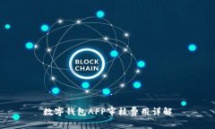 數(shù)字錢包APP審核費用詳解