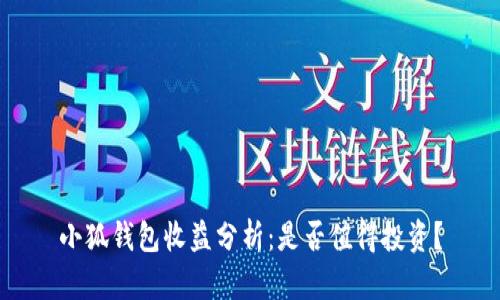 小狐錢包收益分析：是否值得投資？