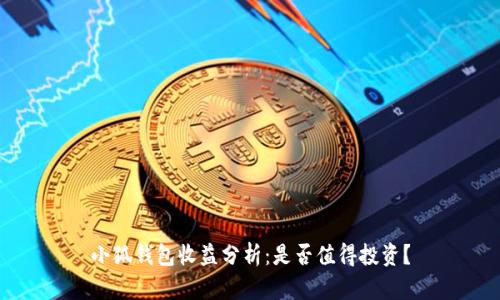 小狐錢包收益分析：是否值得投資？