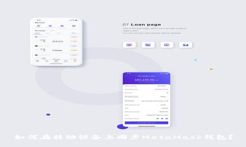 如何在移動(dòng)設(shè)備上同步MetaMask錢包？