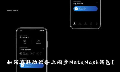 如何在移動(dòng)設(shè)備上同步MetaMask錢包？