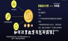 如何設置數(shù)字錢包的圖像