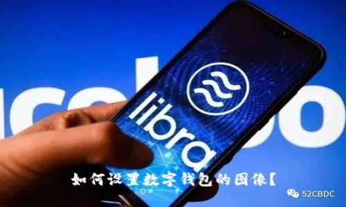 如何設置數字錢包的圖像？