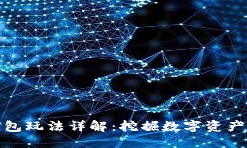 小狐錢包玩法詳解：挖掘數(shù)字資產(chǎn)新機(jī)遇