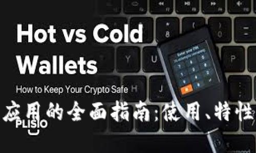 MetaMask應(yīng)用的全面指南：使用、特性與最佳實(shí)踐