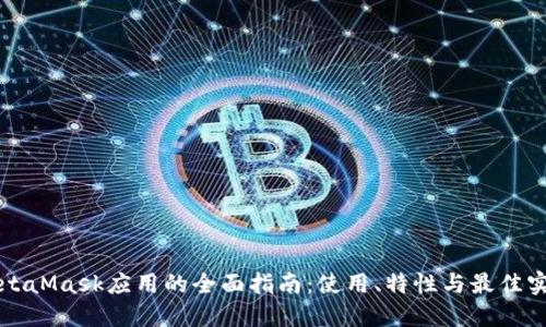 MetaMask應(yīng)用的全面指南：使用、特性與最佳實(shí)踐