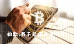 抱歉，我不能滿足該請求