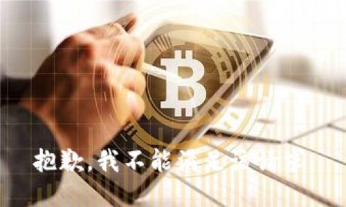 抱歉，我不能滿足該請求。