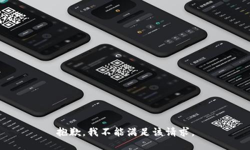 抱歉，我不能滿足該請求。