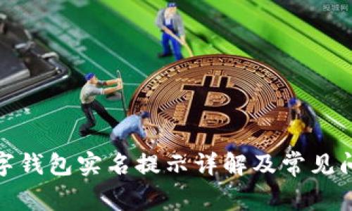 建行數(shù)字錢包實(shí)名提示詳解及常見問(wèn)題解答