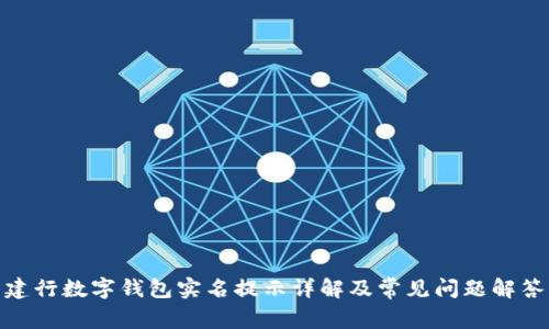 建行數(shù)字錢包實(shí)名提示詳解及常見問(wèn)題解答