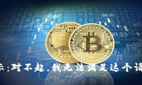 提示：對(duì)不起，我無(wú)法滿足這個(gè)請(qǐng)求。