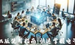小狐錢包手機版使用指南
