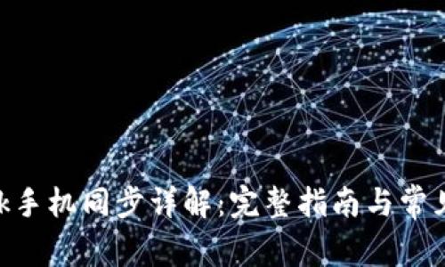 MetaMask手機(jī)同步詳解：完整指南與常見問題解答