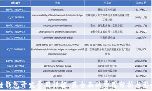 
區(qū)塊鏈錢包開發(fā)費(fèi)用詳解：最全面的費(fèi)用分析與影響因素