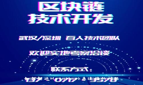 如何解決MetaMask未連接的問題
