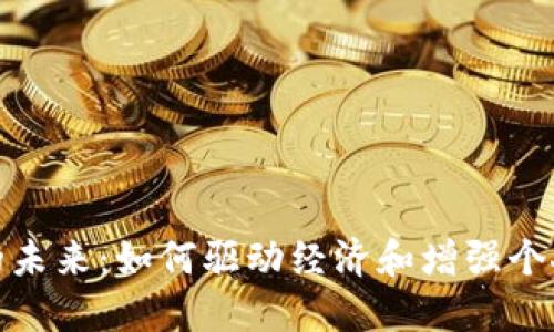 數(shù)字錢包的未來：如何驅(qū)動經(jīng)濟(jì)和增強個人財務(wù)管理
