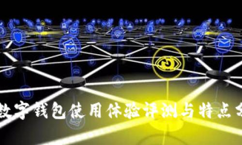 TB數(shù)字錢(qián)包使用體驗(yàn)評(píng)測(cè)與特點(diǎn)分析