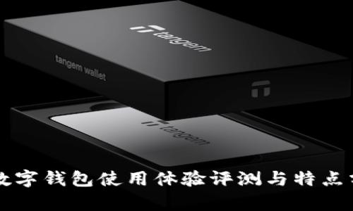 TB數(shù)字錢(qián)包使用體驗(yàn)評(píng)測(cè)與特點(diǎn)分析