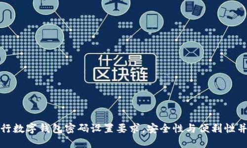 建行數(shù)字錢包密碼設(shè)置要求，安全性與便利性并重